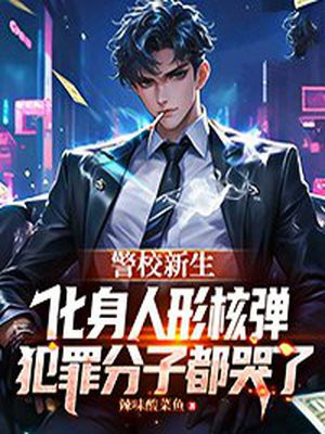 警校新生化身人形核弹，犯罪分子都哭了